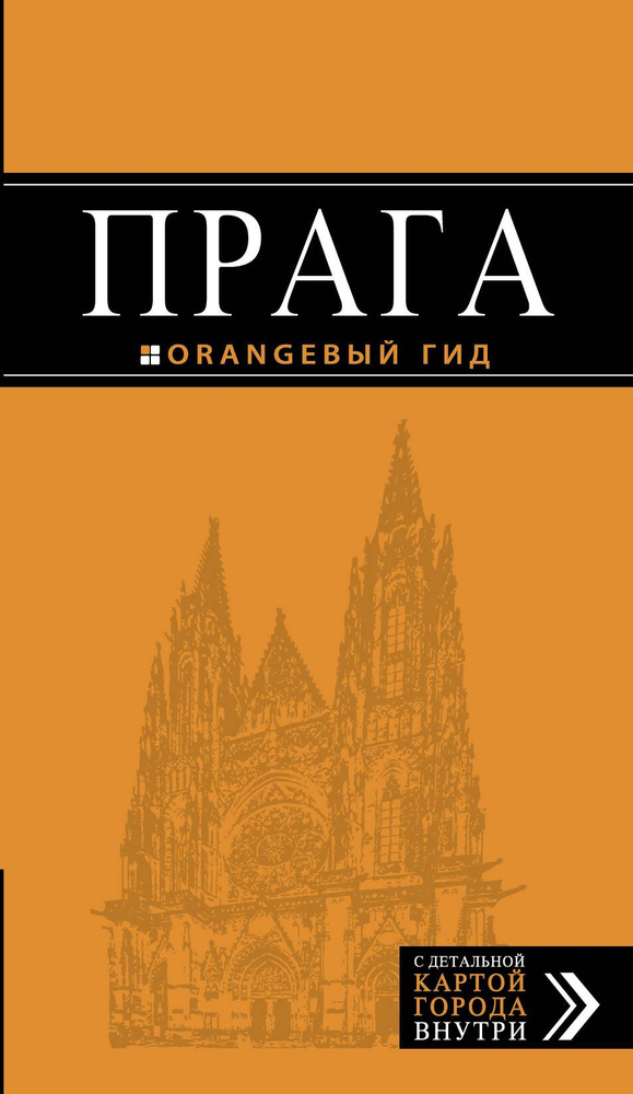 Прага: путеводитель + карта. 8-е изд., испр. и доп. | Яровинская Татьяна  #1