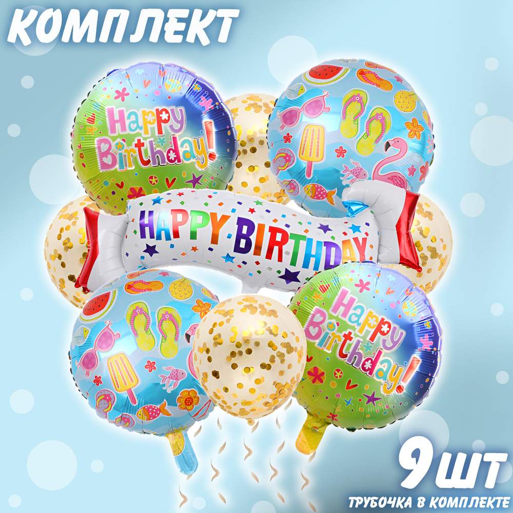 Набор фольгированных шаров Happy Birthday комплект 12 #1
