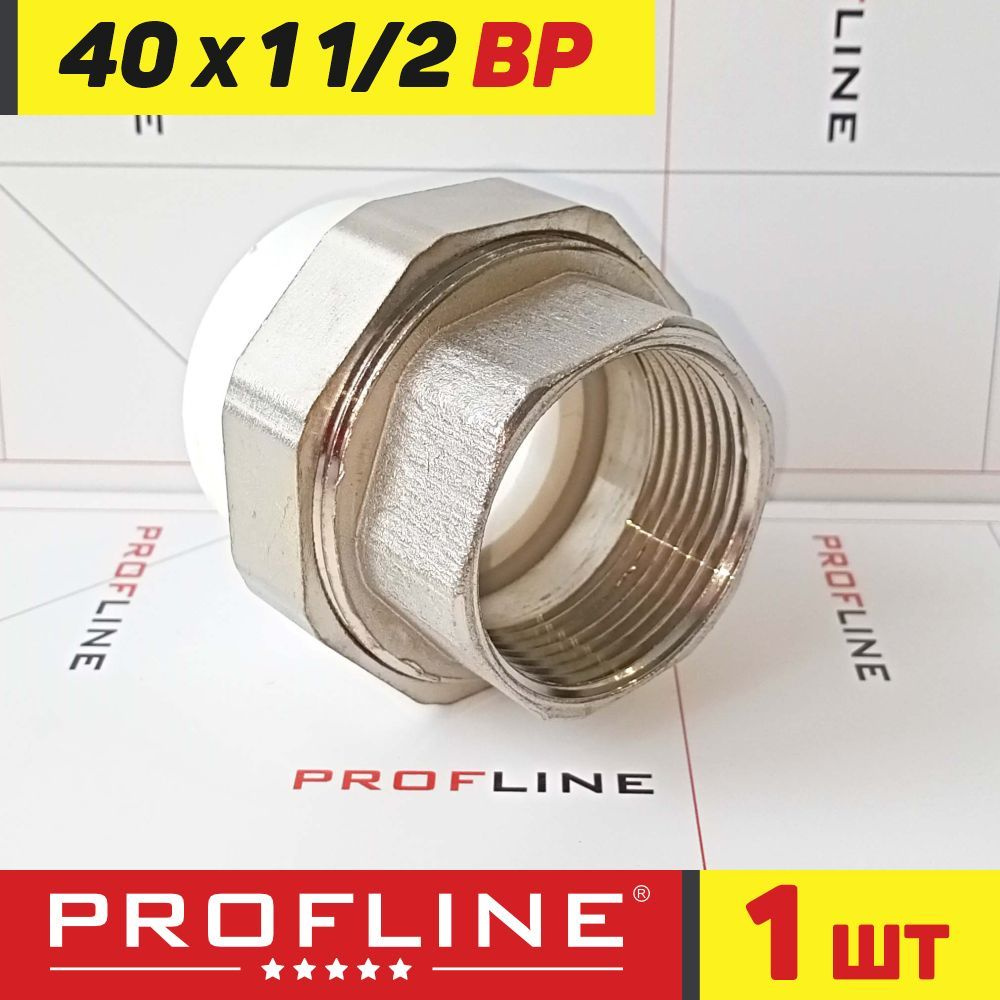 Американка муфта комбинированная разъемная 40 мм*1 1/2" ВР PROFLINE - 1 шт.  #1