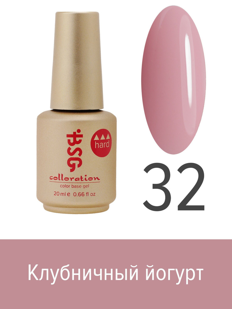 BSG, Colloration Hard - База для ногтей цветная жесткая №32, 20 мл #1
