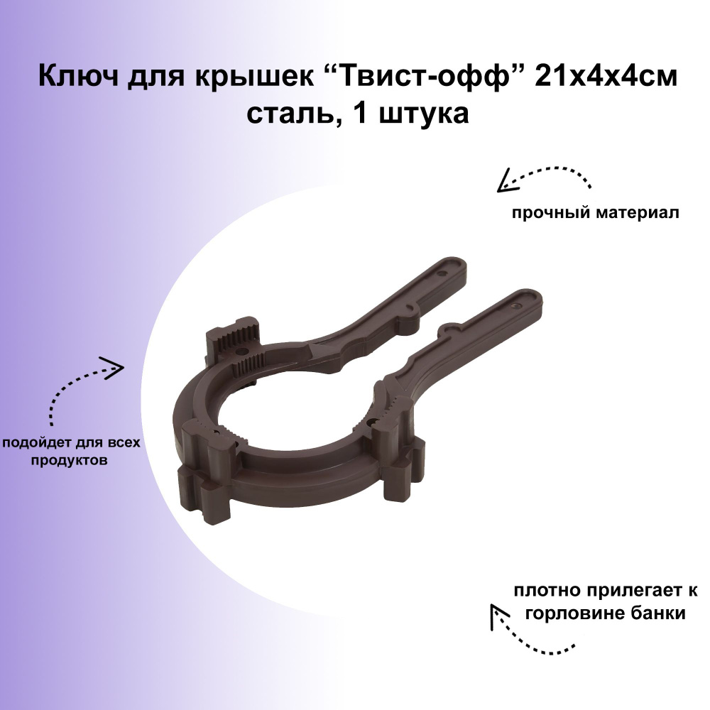 Ключ для крышек "Твист-офф", 21х4х4 см, сталь, 1 штука: позволяет закатывать и откупоривать крышки Твист-офф #1