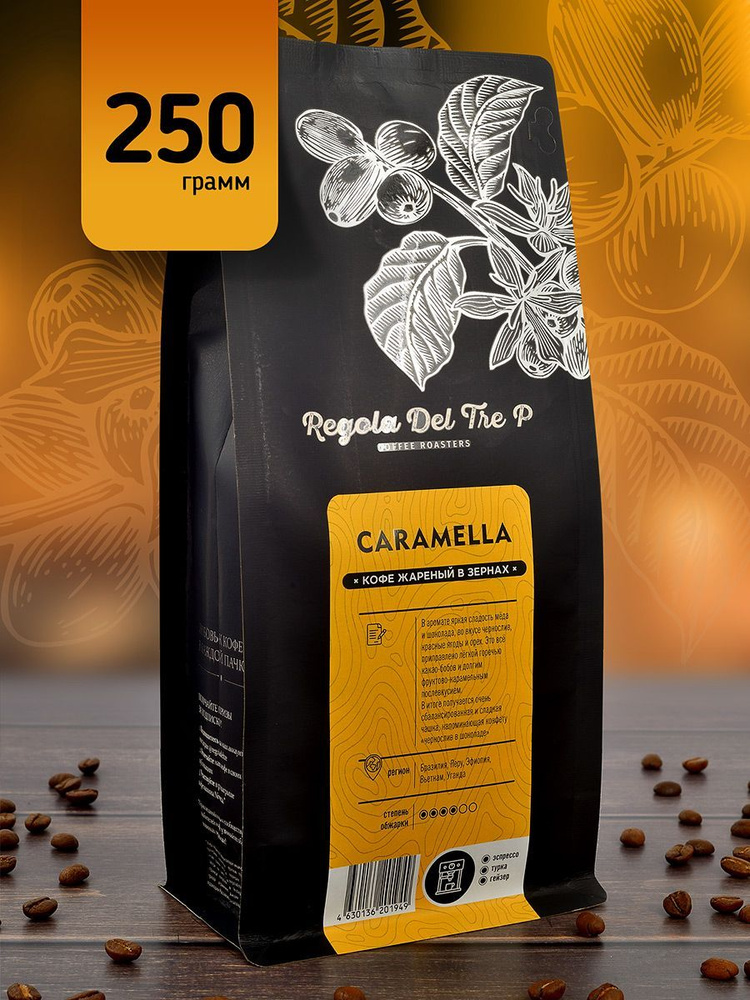 Свежеобжаренный натуральный кофе в зернах Regola Del Tre P CARAMELLA 250 гр. / Арабика 70% - Бразилия, #1