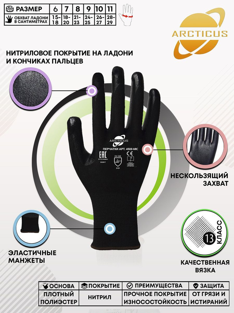 ARCTICUS Перчатки защитные, размер: 9, 5 пар #1