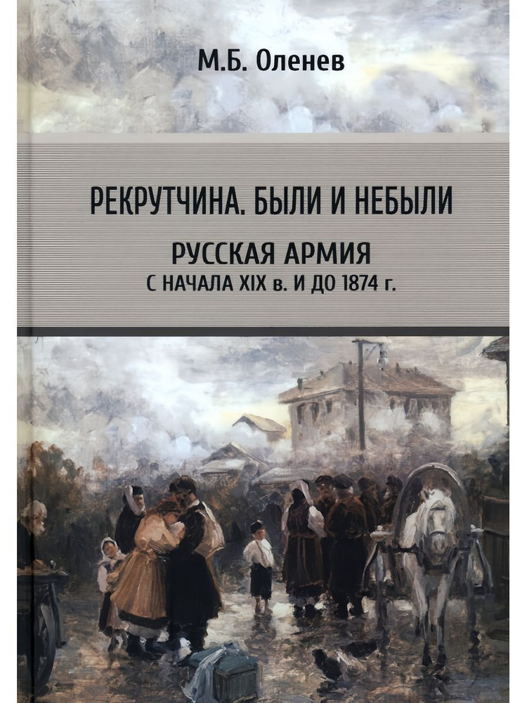 Рекрутчина. Были и небыли. Русская армия с начала XIX в. и до 1874 г. (Старая Басманная)  #1