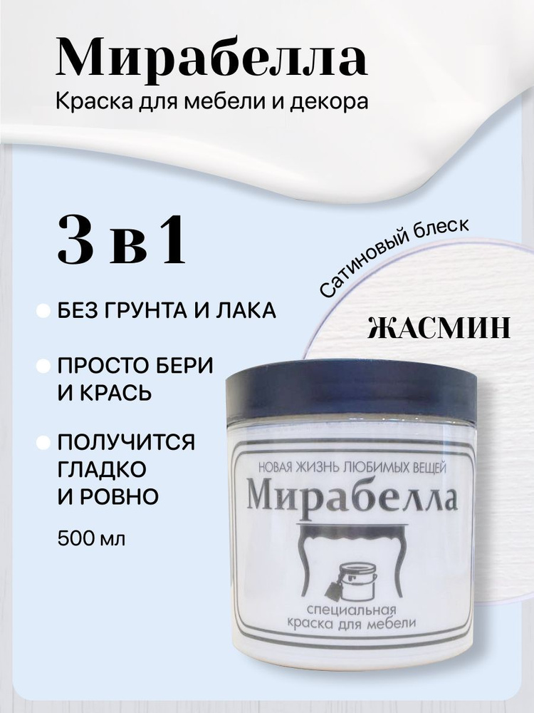 Специальная краска для перекраски мебели Мирабелла Сатин, Жасмин, 500 мл, быстросохнущая, на водной основе, #1