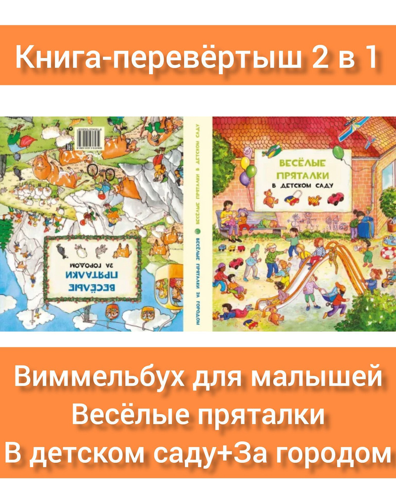 Виммельбух Веселые пряталки в детском саду. Веселые пряталки за городом/Ищи и найди/Книга-перевертыш/Детям #1