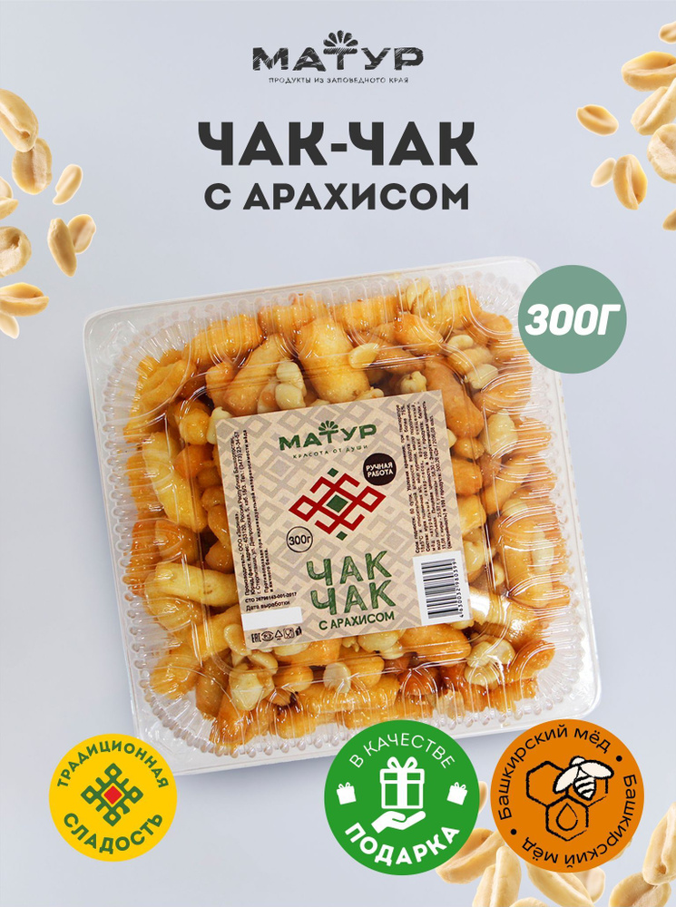 Чак-чак башкирский с медом натуральный с арахисом 300 гр, национальное кондитерское изделие, национальный #1