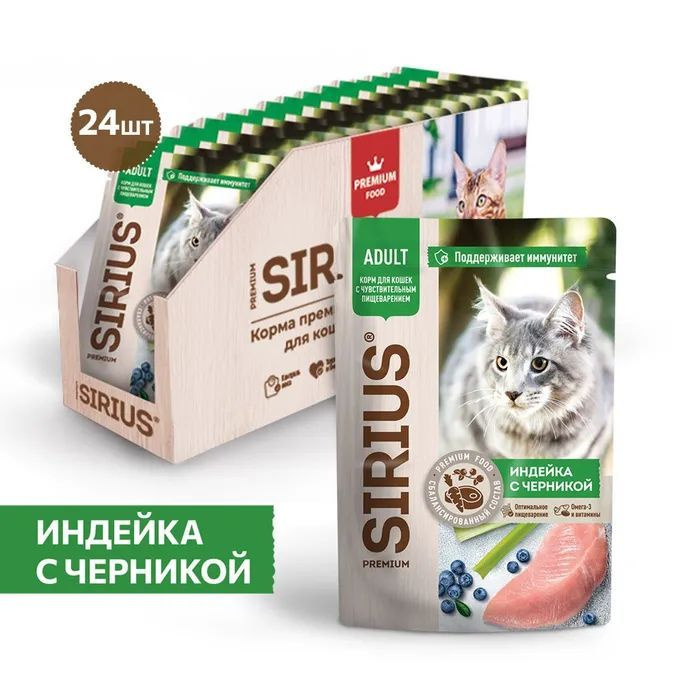 Влажный корм SIRIUS для кошек индейка с черникой соусе, 85 г х 24шт  #1