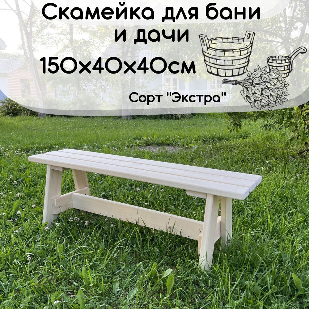 Скамья 150х40х40 см #1