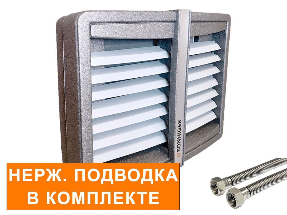 Тепловентилятор водяной Sonniger Heater Condens CR 2 (С МОНТАЖНОЙ КОНСОЛЬЮ И ПОДВОДКОЙ)  #1