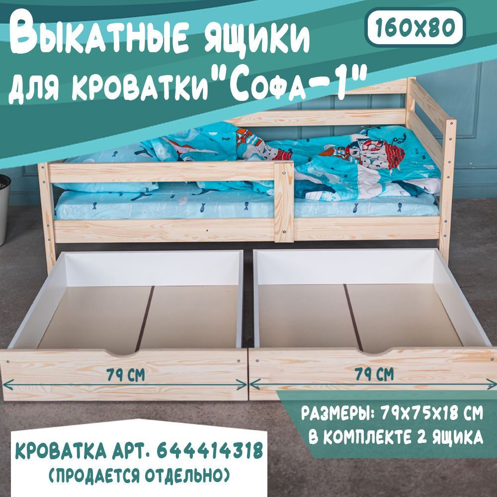 Выкатные ящики для детской кроватки Софа-1, 160*80, цвет натуральный, 79 см  #1