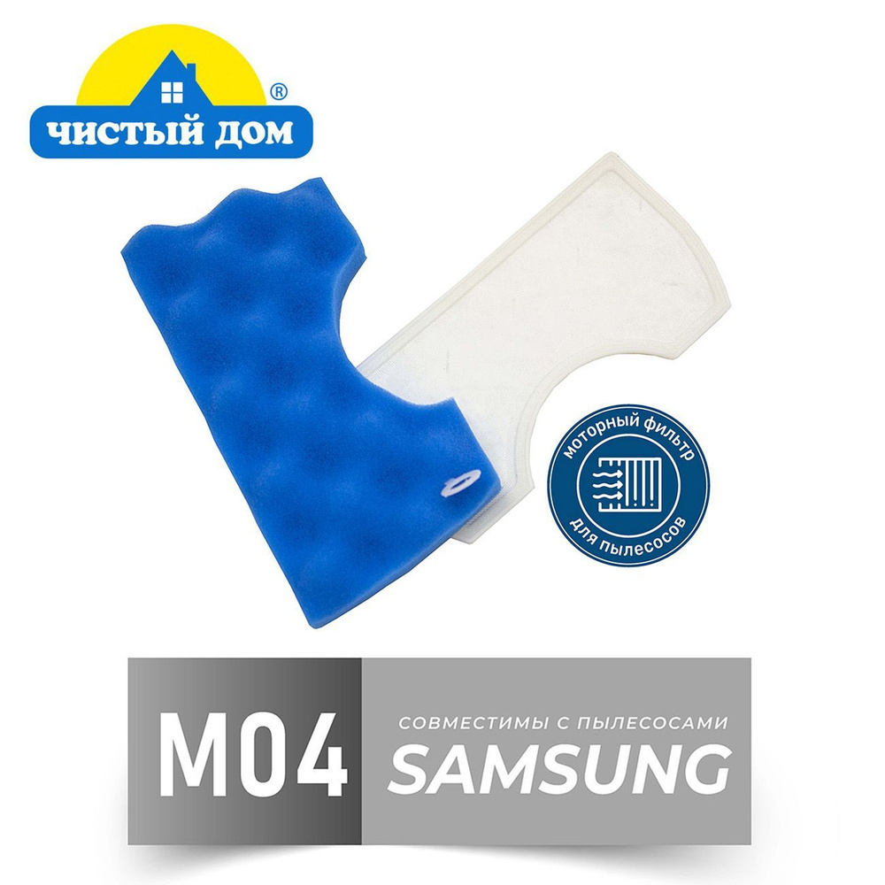Моторный фильтр Чистый Дом M 04 SAM для пылесосов Samsung (Самсунг) Air Track, SC4326, SC 4520, SC 4760, #1