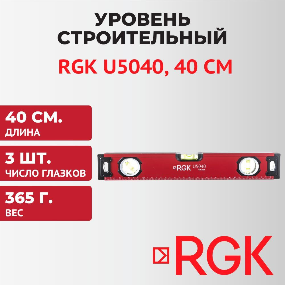 Уровень строительный RGK U5040, 40 см #1