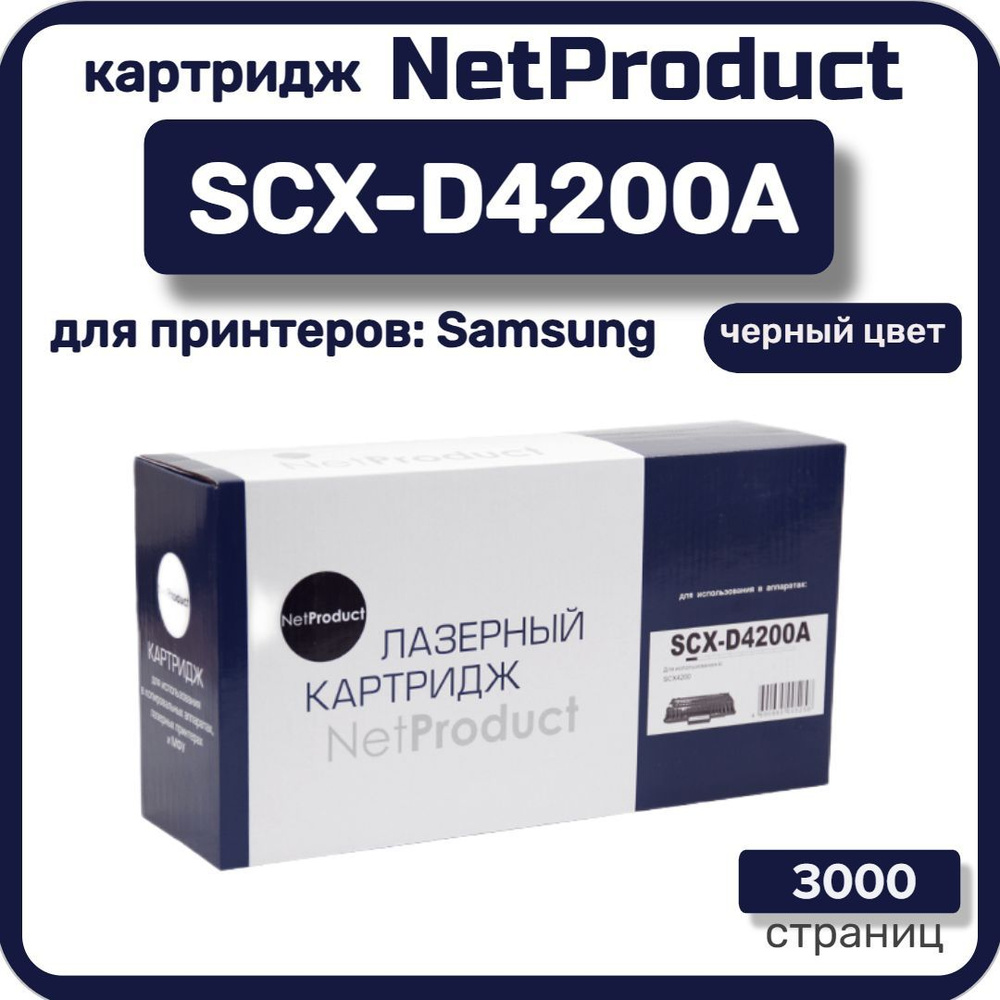 Картридж лазерный NetProduct SCX-D4200A для Samsung SCX-D4200/4220, черный #1