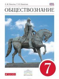 Никитин. Обществознание. 7 кл. Учебник. ВЕРТИКАЛЬ | Никитин Анатолий Федорович  #1