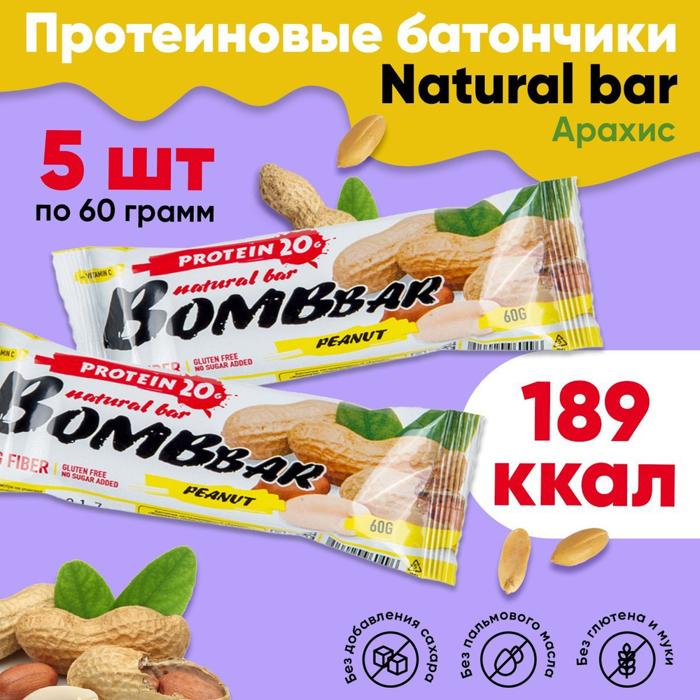 Bombbar natural bar, Протеиновые батончики без сахара, набор 5 шт по 60г со вкусом арахиса, Спортивное #1