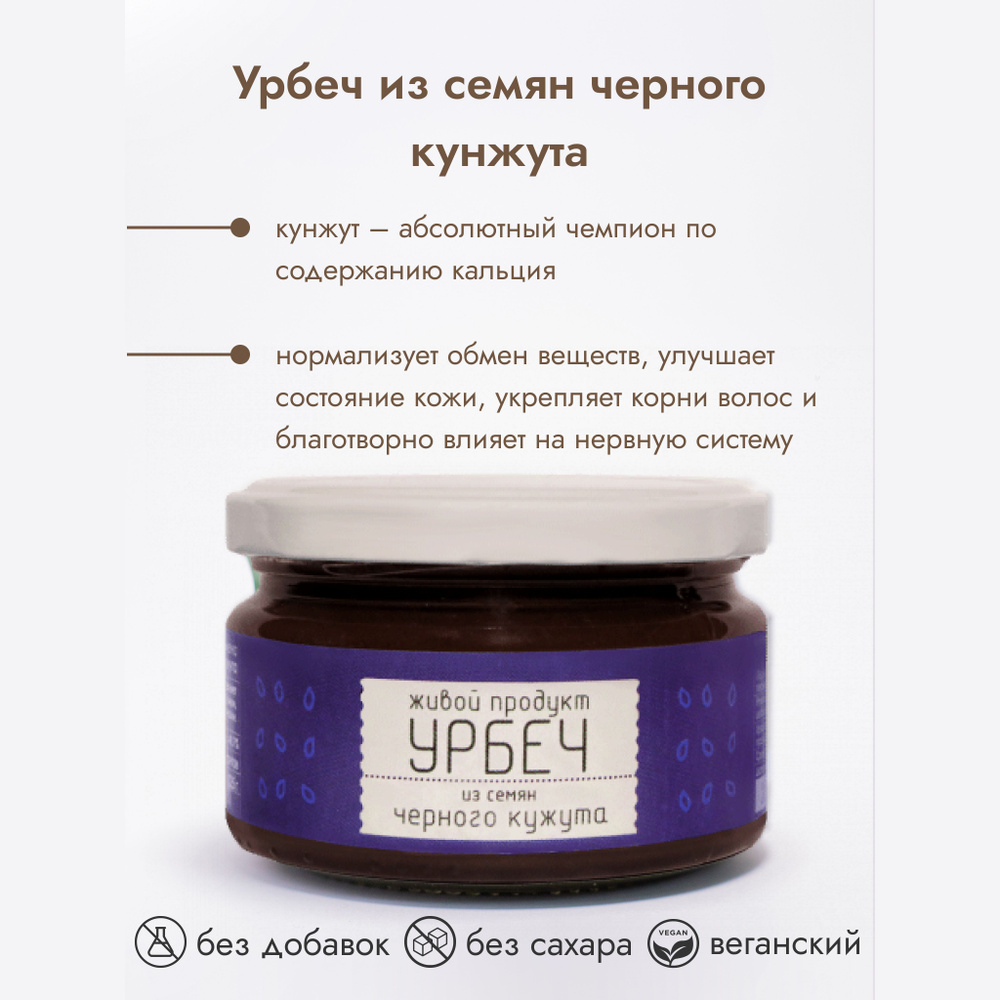 Урбеч Живой продукт из семян черного кунжута, 225 г, натуральная паста без сахара  #1