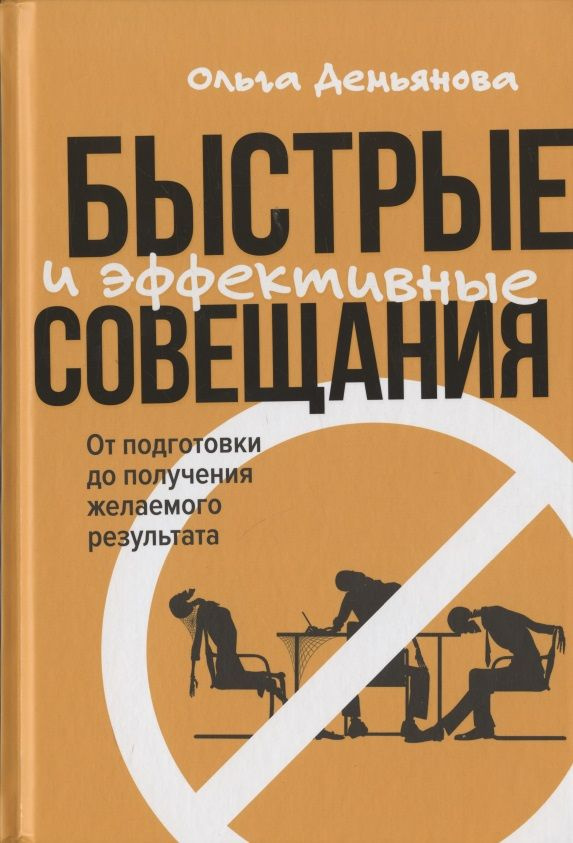 Быстрые и эффективные совещания: От подготовки до получения желаемого результата | Демьянова Ольга  #1