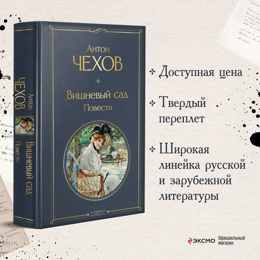 Вишневый сад. Повести | Чехов Антон Павлович - купить с доставкой по  выгодным ценам в интернет-магазине OZON (525276114)