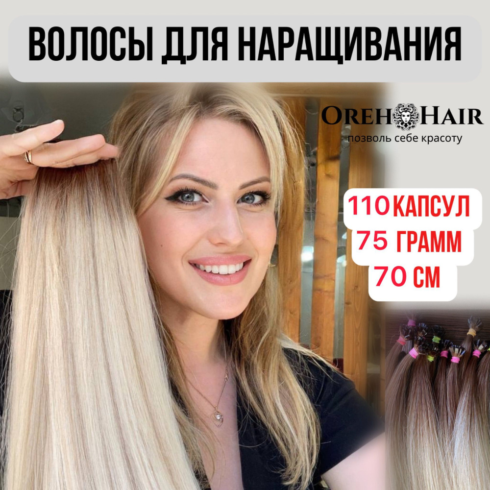 Волосы для наращивания на капсулах, биопротеиновые 70 см, 110 капсул, 75 гр. 50 омбре светлый блондин #1