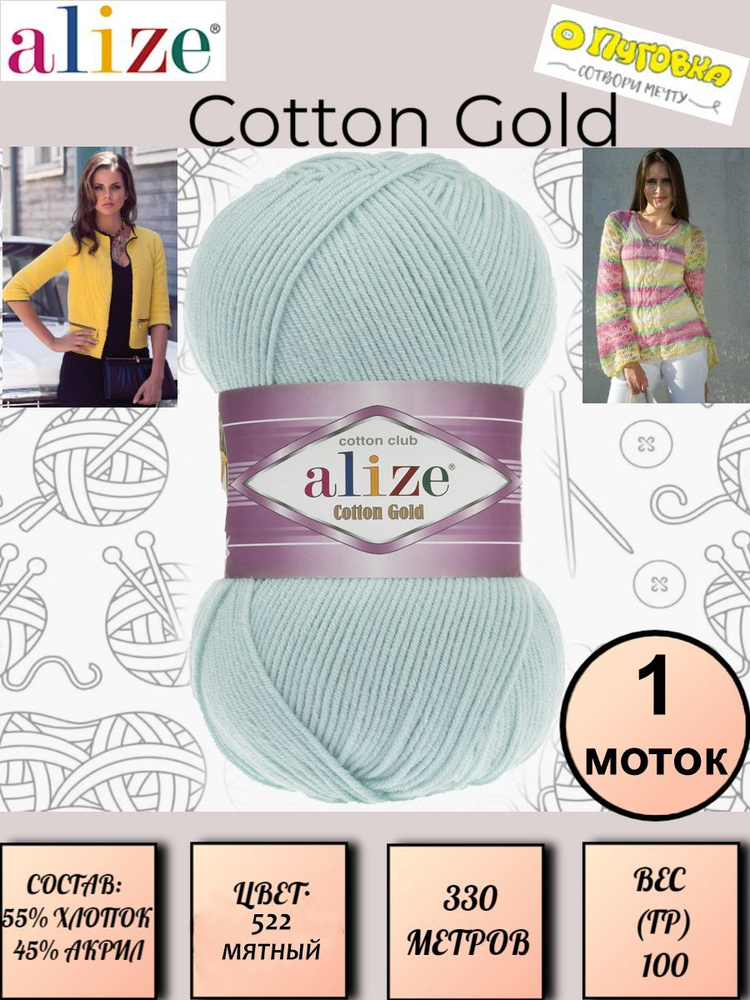 Пряжа Alize Cotton Gold - 1 шт, 100г, 330м (Ализе Коттон Голд) Нитки для вязания, 55% хлопок 45% акрил, #1