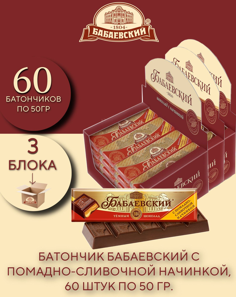 Батончик Бабаевский с помадно-сливочной начинкой, 60 шт по 50 гр.  #1