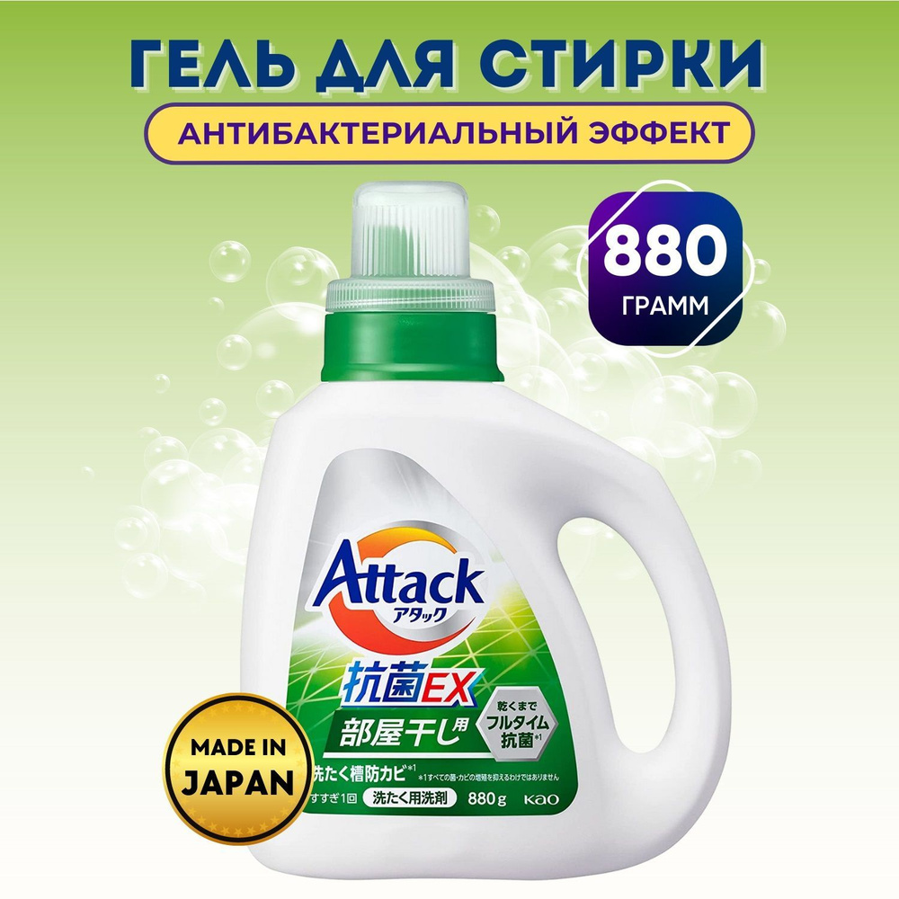 Жидкое средство для стирки белья гель KAO Attack Antibacterial EX 880г  #1