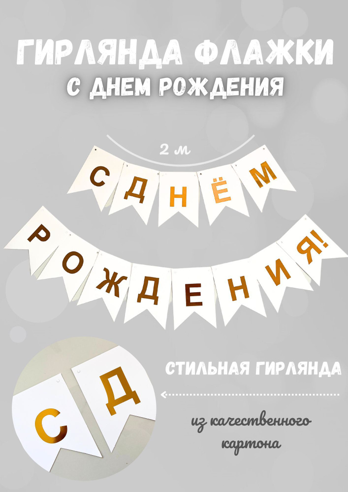 Гирлянда/Растяжка С Днем рождения/Happy Birthday/флажки #1