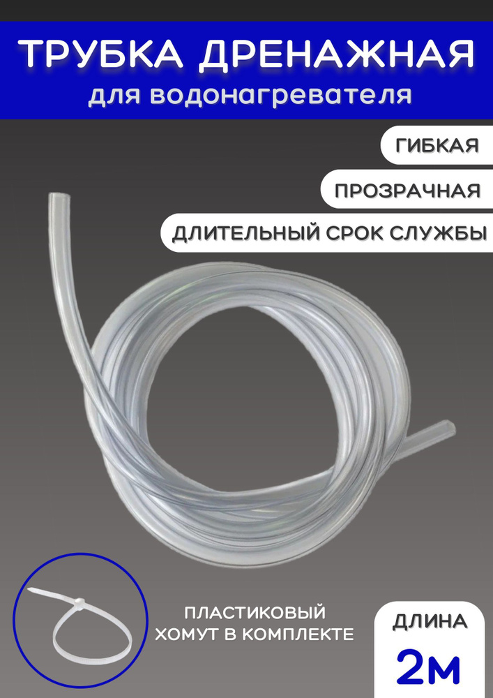 Шланг трубка дренажная прозрачная для ЭВН 6х8 мм 2 м с хомутом в комплекте  #1