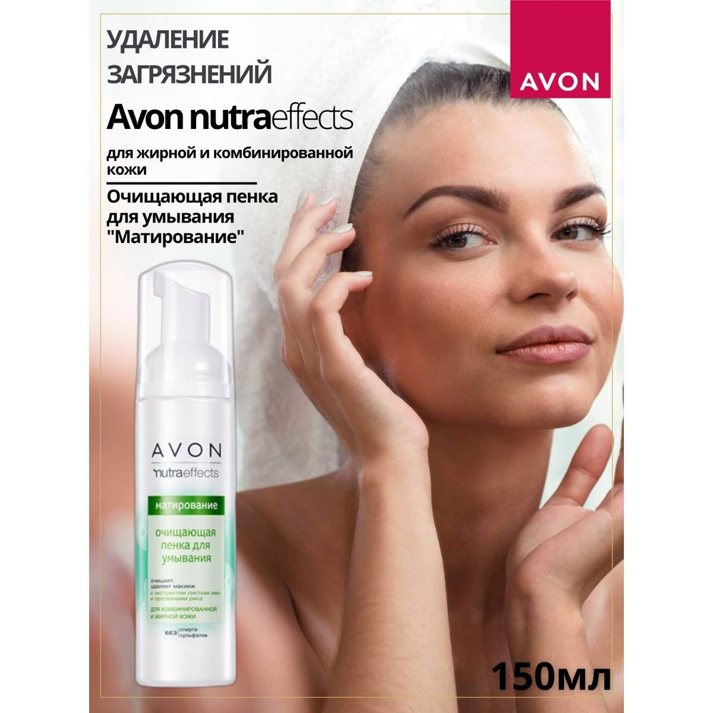 AVON/ Очищающая пенка для умывания "Матирование", 150 мл #1