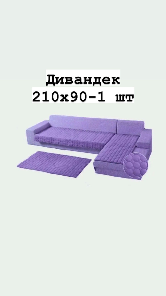 Дивандек для дивана, 210х90см #1