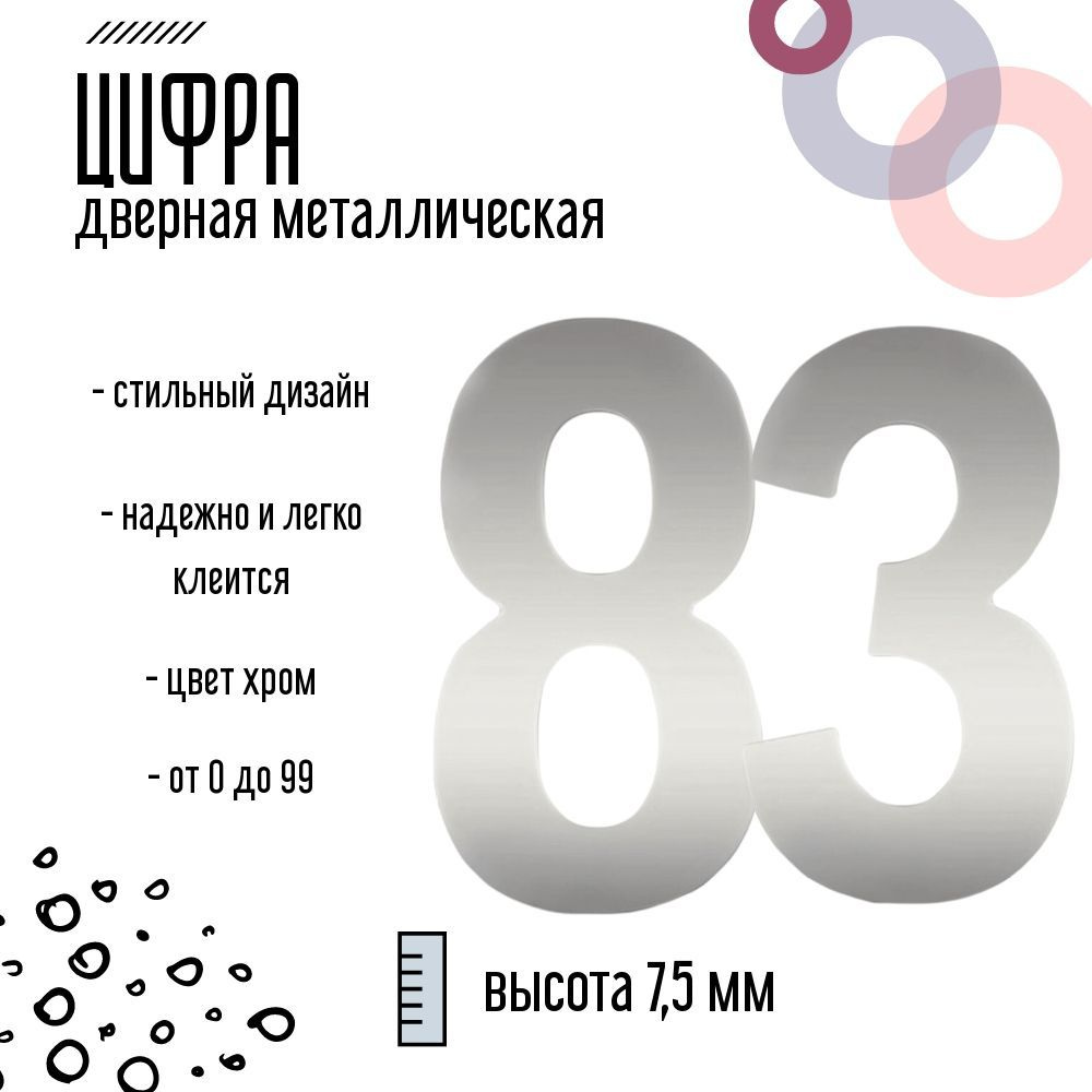 Цифра дверная серебристая металлическая 83 #1