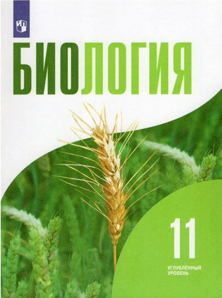 Биология. 11 класс. Учебник. Углубленный уровень / Бородин П.М., Дымшиц Г.М., Саблина О.В. / 2021  #1