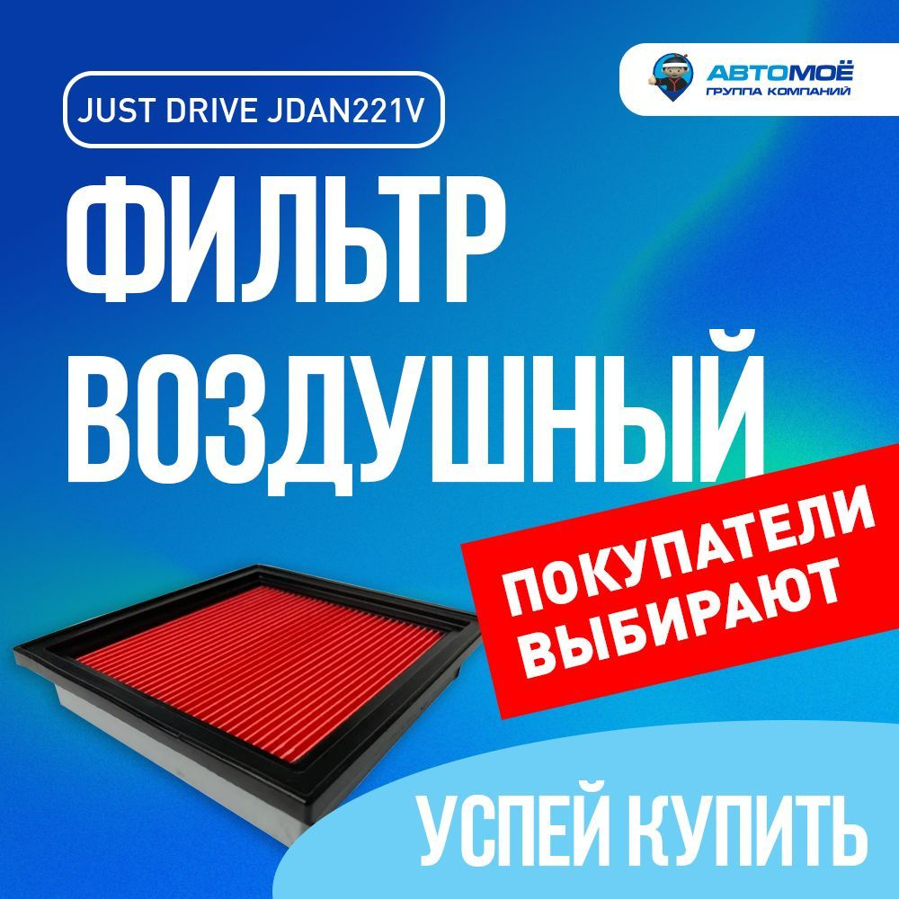 Фильтр воздушный JDAN221V Just Drive для Nissan Cube, March, Note / Воздушный фильтр Джаст Драйв для #1