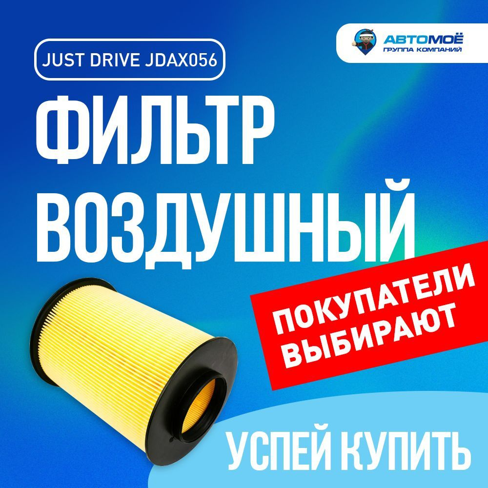 Just Drive Фильтр воздушный Антибактериальный арт. Фильтр воздушный JDAX056 Just Drive / воздушный фильтр #1