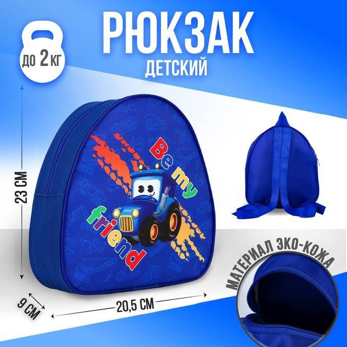 Рюкзак детский NAZAMOK KIDS Будь моим другом, полиэстер, 23х20.5х2 см, цвет синий, 1 шт.  #1