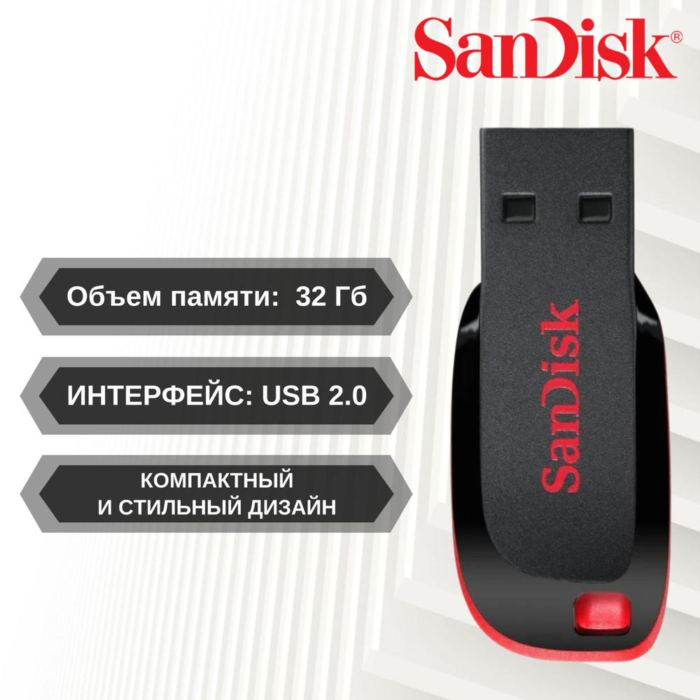 32 Гб Флеш-накопитель SanDisk Cruzer Blade, USB 2.0 (SDCZ50-032G-B35) #1