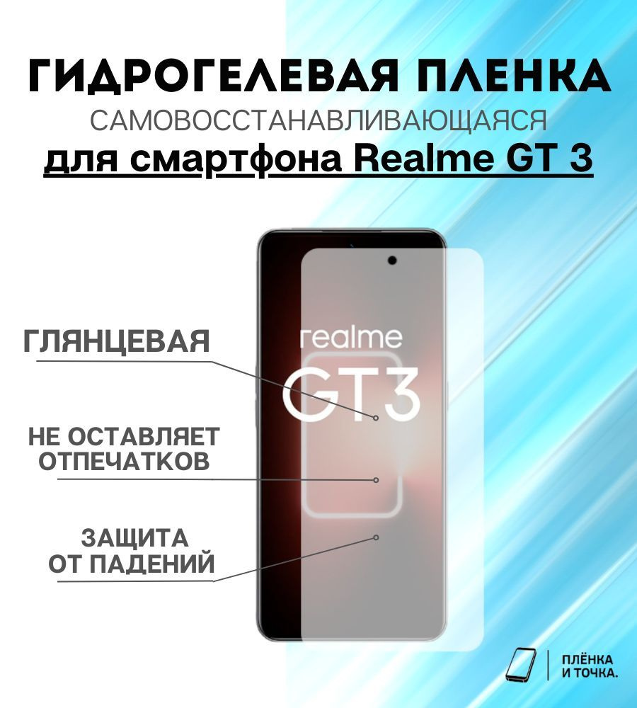 Гидрогелевая защитная пленка для смартфона Realme GT3 #1