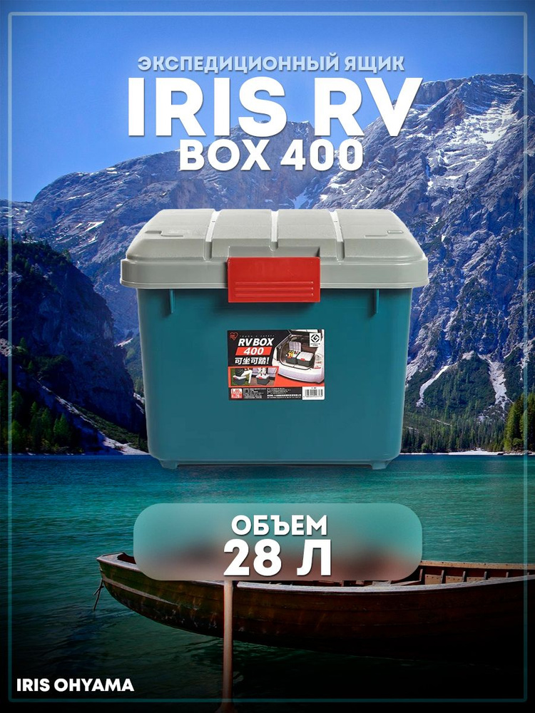 Ящик экспедиционный IRIS RV Box 400 (бокс, коробка) для хранения, 28л, нагрузка на крышку 80 кг, Япония #1