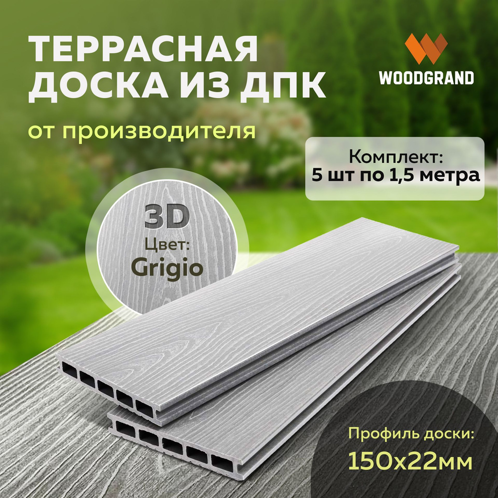 Террасная доска из ДПК 150х22х1500 мм, 3D Grigio, комплект 5 шт. #1