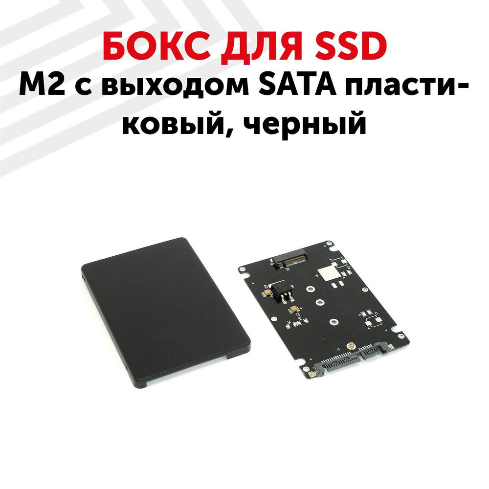 Бокс для SSD диска M2 с выходом SATA пластиковый, черный #1