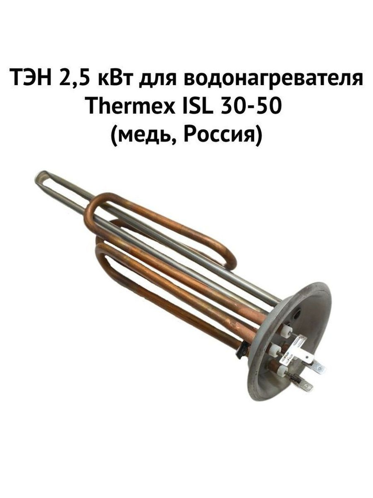 ТЭН 2,5 кВт для водонагревателя Thermex ISL 30-50 (медь, Россия) (ten25ISLmedRu)  #1