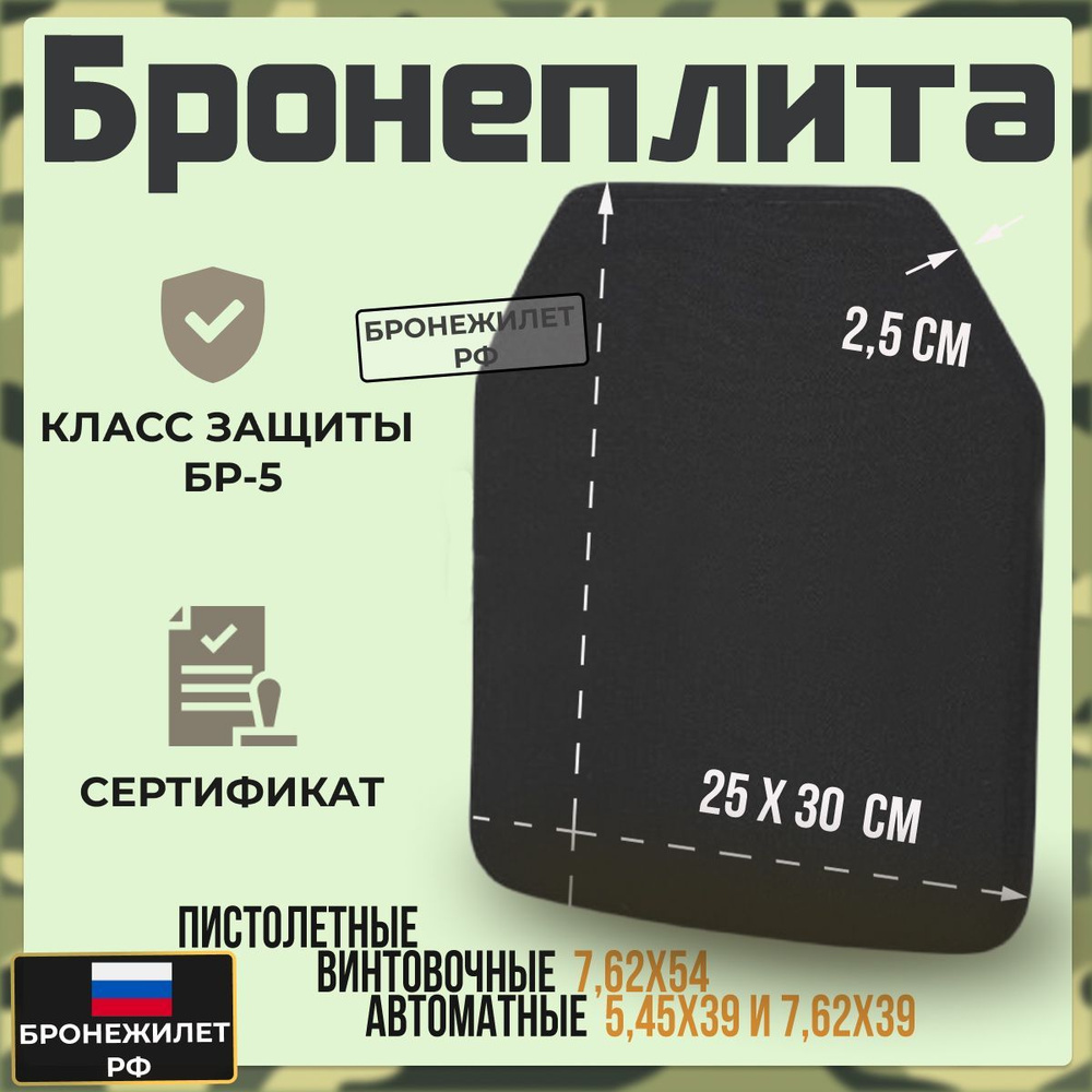 Плита для бронежилета Бр 5 Бронепластина БР-5 - купить с доставкой по ...