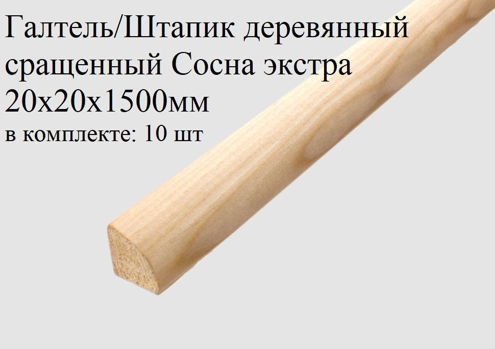 Галтель/Штапик/Уголок внутренний 20х20х1500мм 10 шт деревянный сращенный Сосна экстра  #1