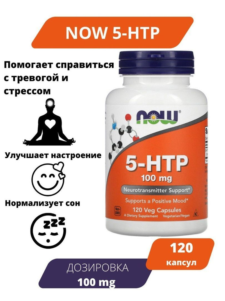 NOW Foods 5-HTP 100мг 120 капсул/ антидепрессант, улучшение сна #1