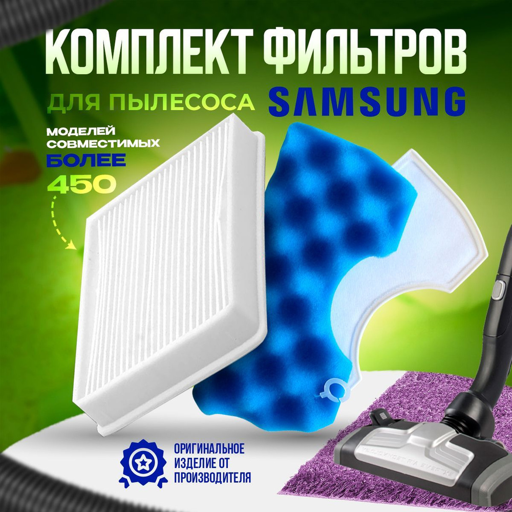 Фильтр для пылесоса SAMSUNG комплект #1