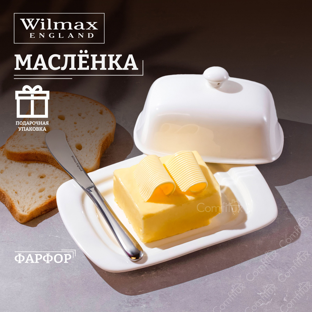Масленка для сливочного масла Wilmax Fine Porcelain в подарочной упаковке 19х12х8 см  #1