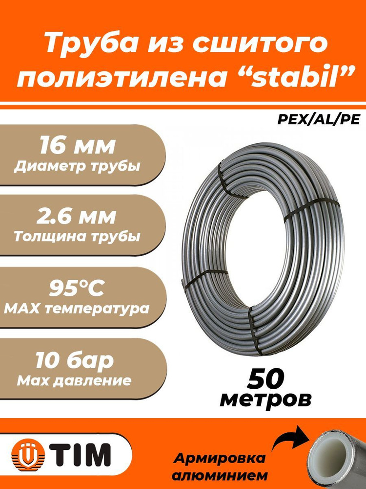 Труба из сшитого полиэтилена TIM Stabil - 16x2,6 (PEX/AL/PE, PN10, отрезок 50 м)  #1