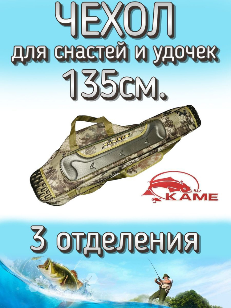 Чехол Kame XinXin для снастей и удочек, с 3 отделениями 135 см, бронза  #1