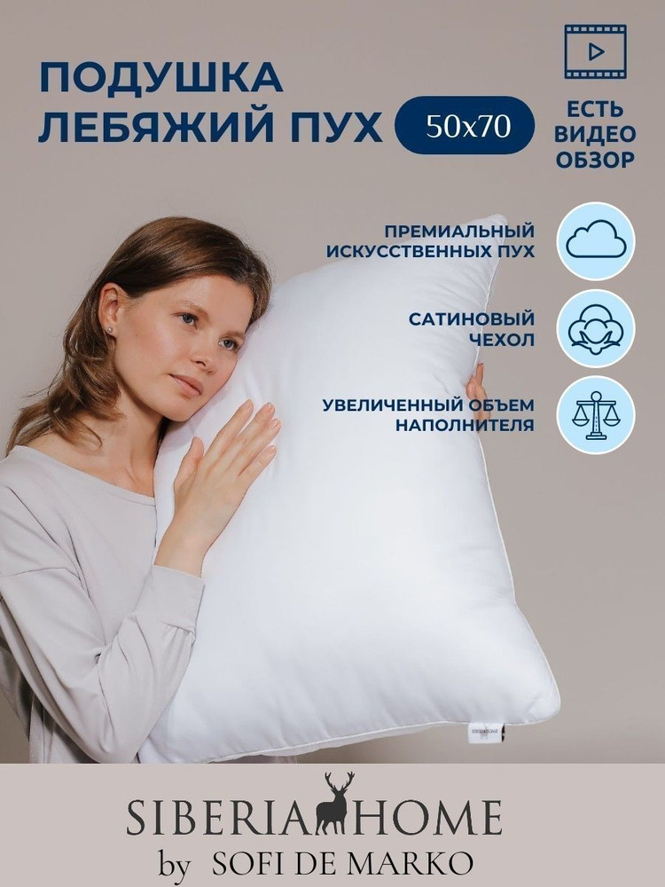 Подушка для сна SIBERIAHOME Лебяжий пух, 50х70 см, чехол тик #1